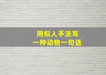 用拟人手法写一种动物一句话