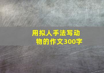 用拟人手法写动物的作文300字