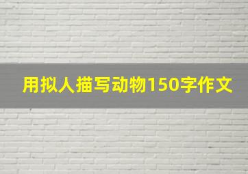 用拟人描写动物150字作文