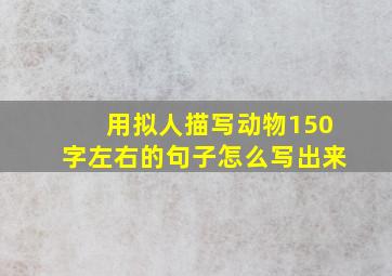 用拟人描写动物150字左右的句子怎么写出来