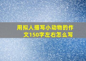 用拟人描写小动物的作文150字左右怎么写