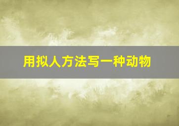 用拟人方法写一种动物