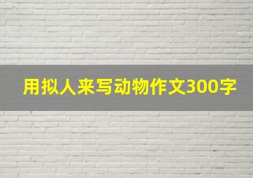 用拟人来写动物作文300字