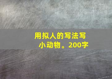 用拟人的写法写小动物。200字