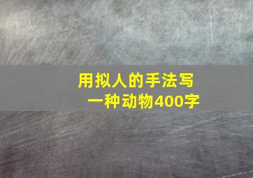 用拟人的手法写一种动物400字