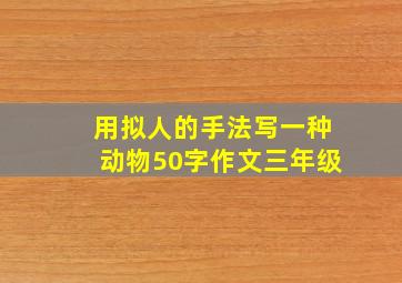 用拟人的手法写一种动物50字作文三年级