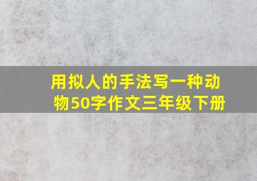 用拟人的手法写一种动物50字作文三年级下册