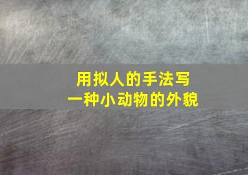 用拟人的手法写一种小动物的外貌