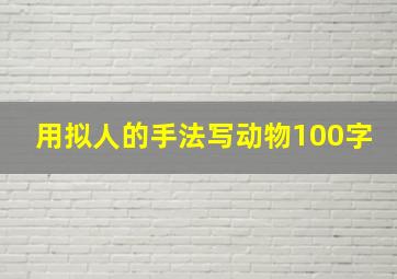 用拟人的手法写动物100字