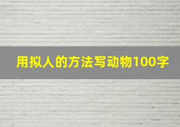 用拟人的方法写动物100字