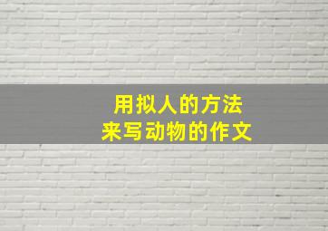 用拟人的方法来写动物的作文