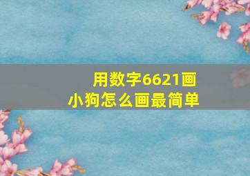 用数字6621画小狗怎么画最简单