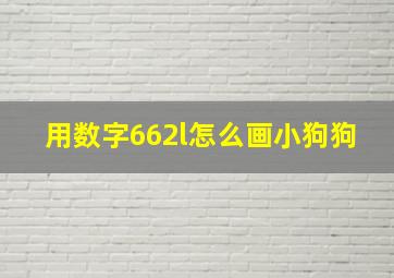 用数字662l怎么画小狗狗