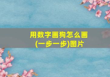 用数字画狗怎么画(一步一步)图片