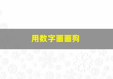 用数字画画狗