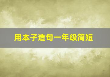 用本子造句一年级简短