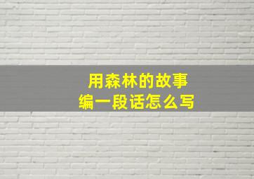 用森林的故事编一段话怎么写