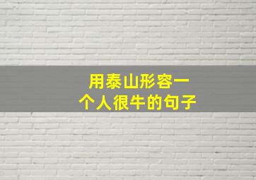 用泰山形容一个人很牛的句子