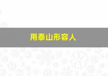 用泰山形容人