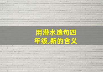 用潜水造句四年级,新的含义