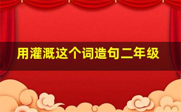 用灌溉这个词造句二年级