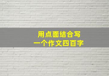 用点面结合写一个作文四百字