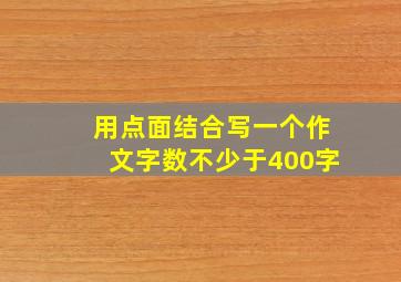 用点面结合写一个作文字数不少于400字