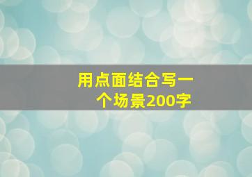 用点面结合写一个场景200字