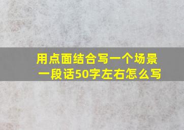 用点面结合写一个场景一段话50字左右怎么写