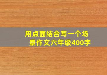 用点面结合写一个场景作文六年级400字