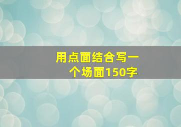 用点面结合写一个场面150字