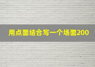 用点面结合写一个场面200