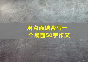 用点面结合写一个场面50字作文