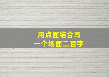 用点面结合写一个场面二百字