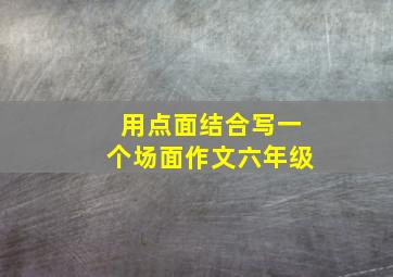 用点面结合写一个场面作文六年级