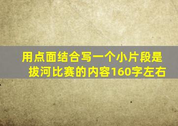 用点面结合写一个小片段是拔河比赛的内容160字左右