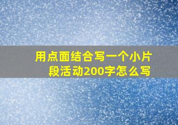 用点面结合写一个小片段活动200字怎么写