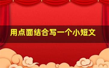 用点面结合写一个小短文