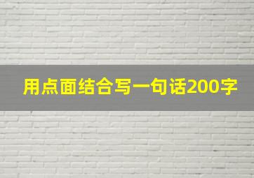 用点面结合写一句话200字