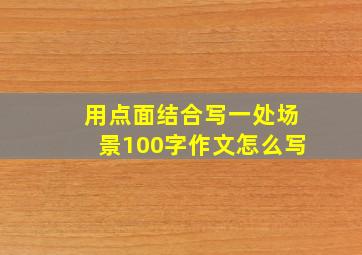 用点面结合写一处场景100字作文怎么写