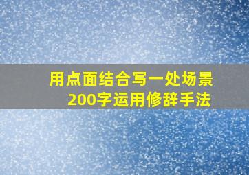 用点面结合写一处场景200字运用修辞手法