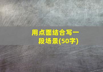 用点面结合写一段场景(50字)