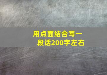 用点面结合写一段话200字左右