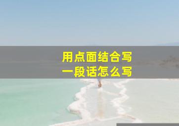 用点面结合写一段话怎么写