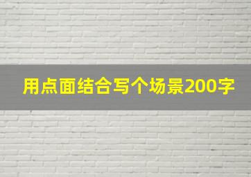 用点面结合写个场景200字