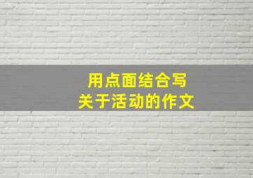 用点面结合写关于活动的作文