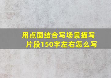 用点面结合写场景描写片段150字左右怎么写