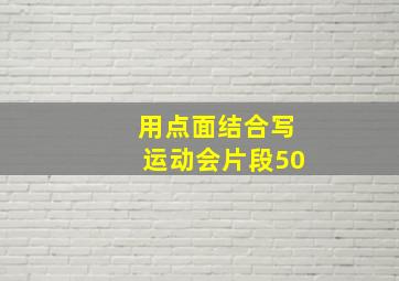 用点面结合写运动会片段50