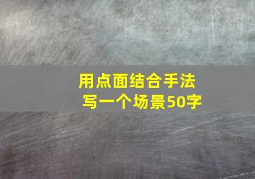 用点面结合手法写一个场景50字