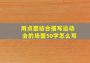 用点面结合描写运动会的场面50字怎么写